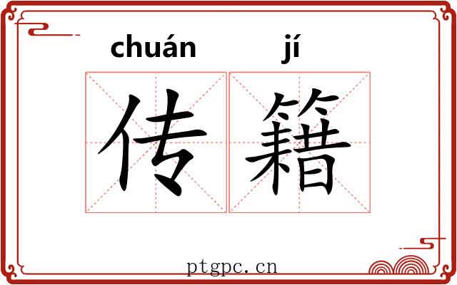 传籍 传籍