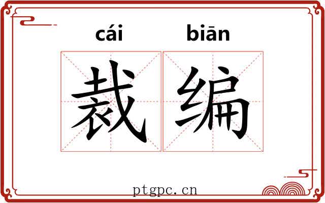 裁编 裁编