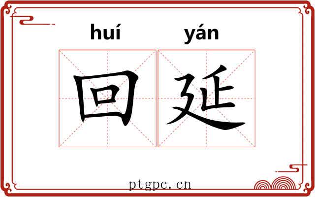 回延