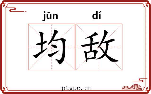 均敌