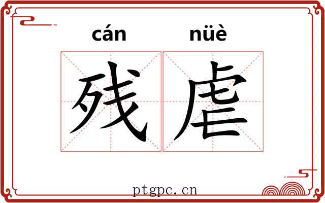 残虐 残虐
