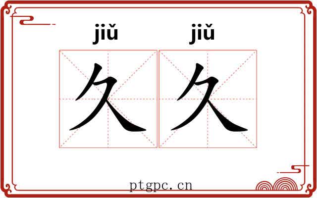 久久