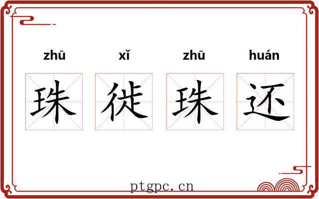 珠徙珠还