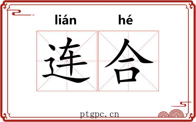连合 连合