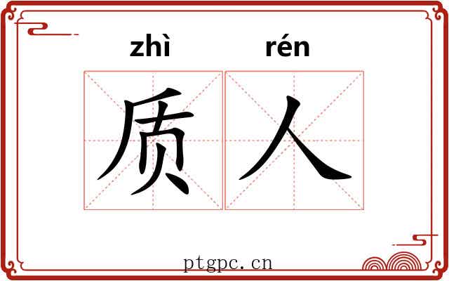 质人