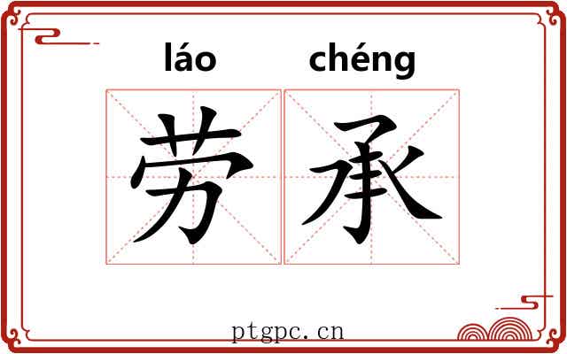 劳承 劳承