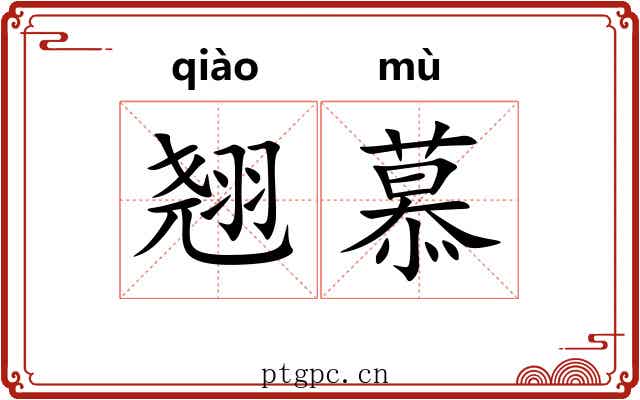 翘慕