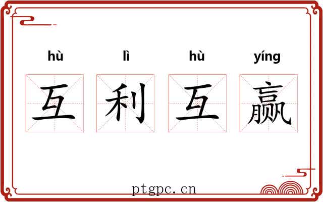 互利互赢 互利互赢