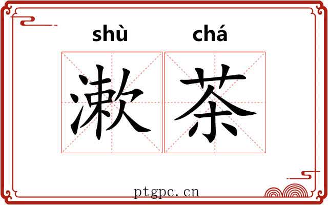 漱茶