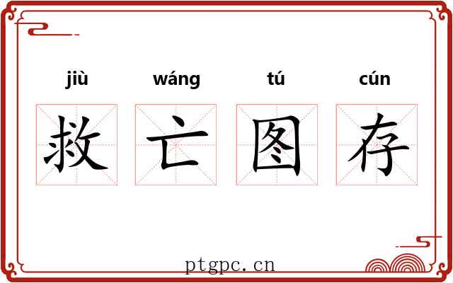 救亡图存 救亡图存