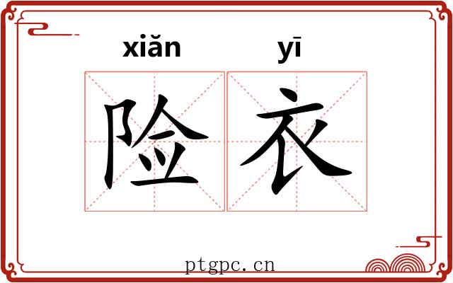 险衣