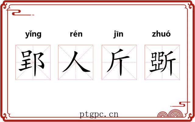 郢人斤斲