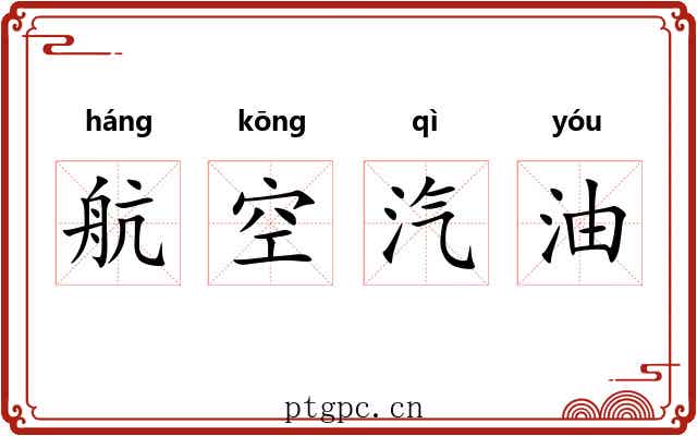 航空汽油 航空汽油