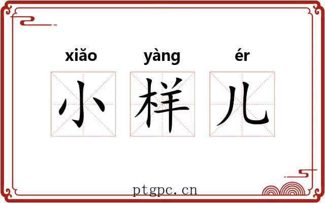 小样儿 小样儿