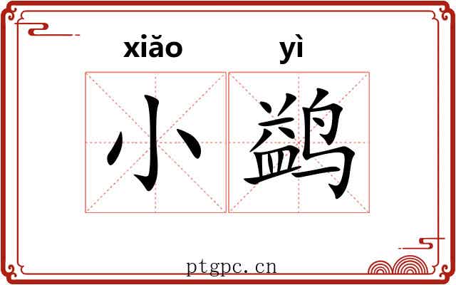 小鹢