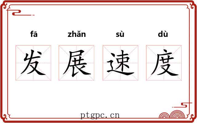 发展速度 发展速度