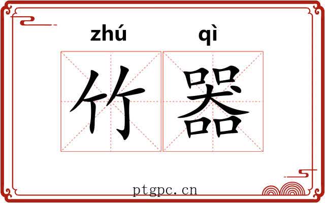竹器 竹器