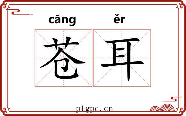 苍耳 苍耳