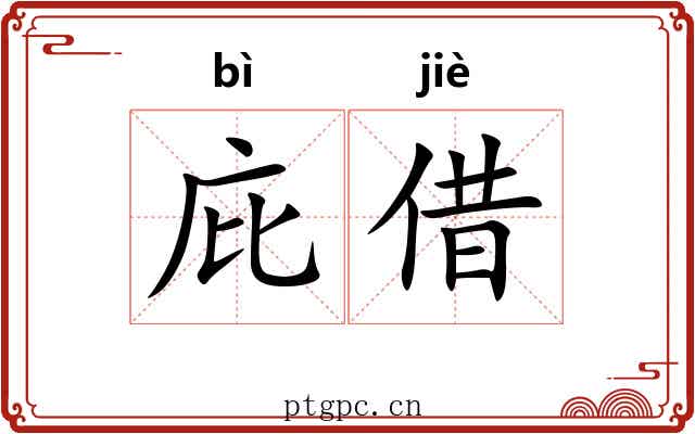 庇借