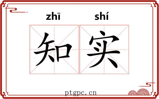 知实 知实