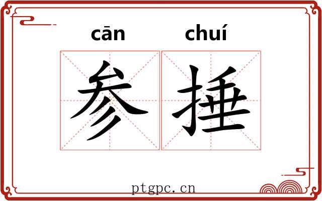 参捶 参捶