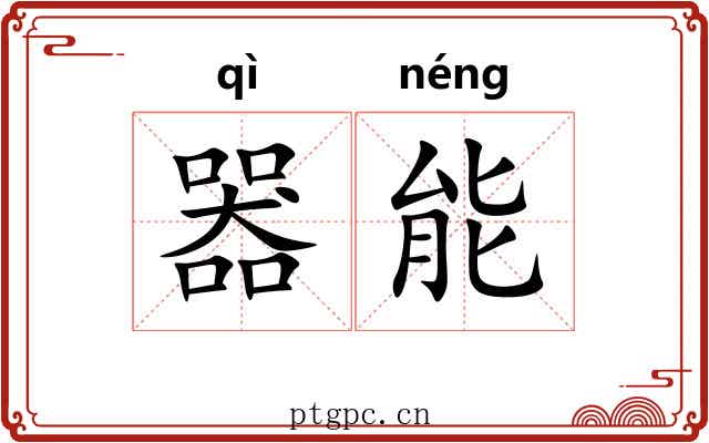 器能 器能