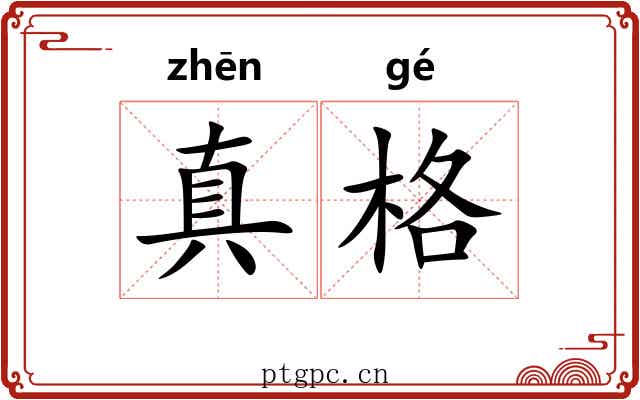 真格