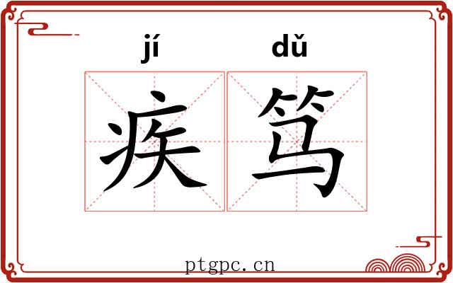 疾笃