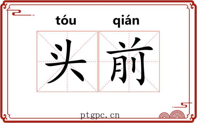 头前 头前