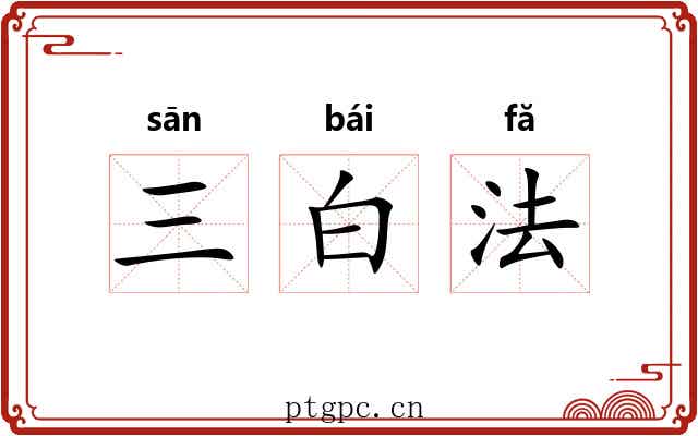 三白法 三白法