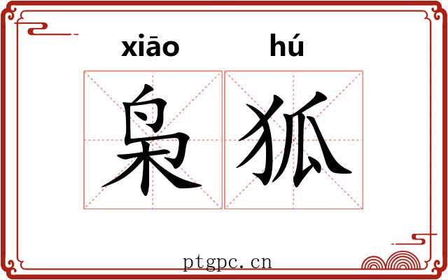 枭狐