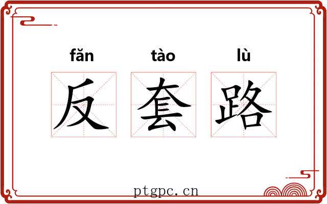 反套路