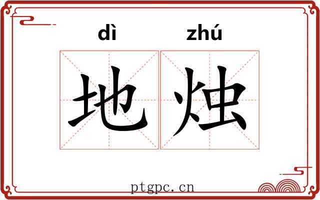 地烛