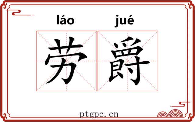 劳爵