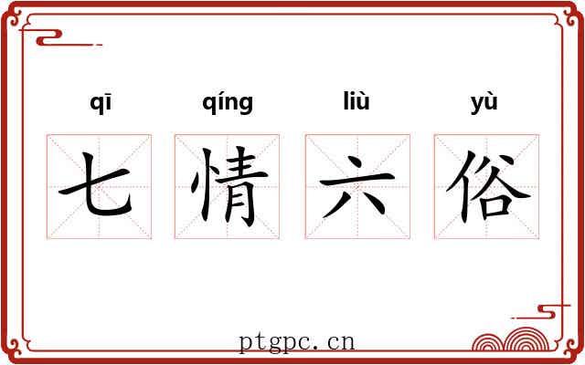 七情六俗