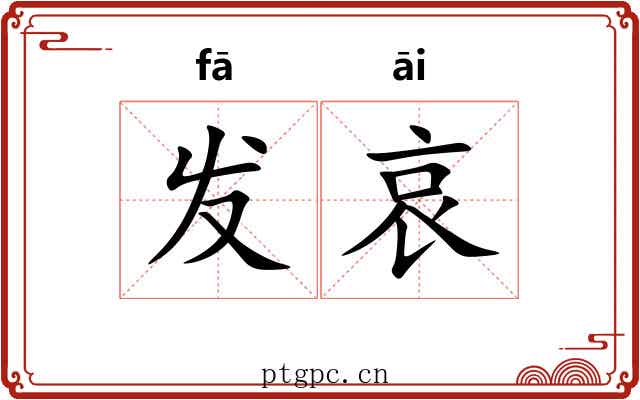 发哀