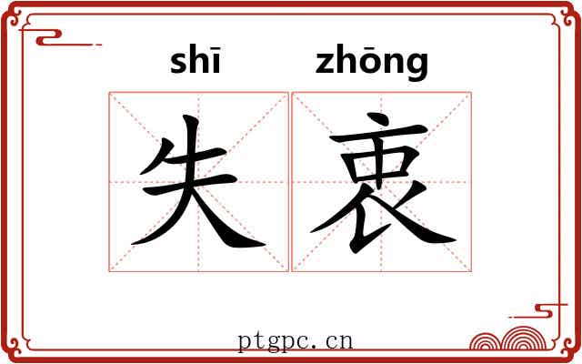 失衷