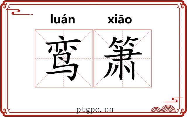 鸾箫