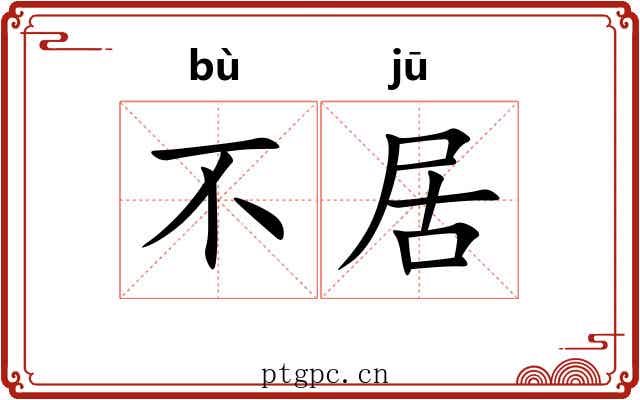 不居