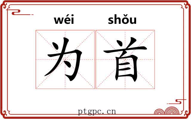 为首 为首