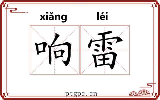 响雷
