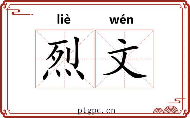 烈文 烈文