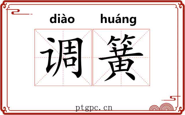 调簧 调簧