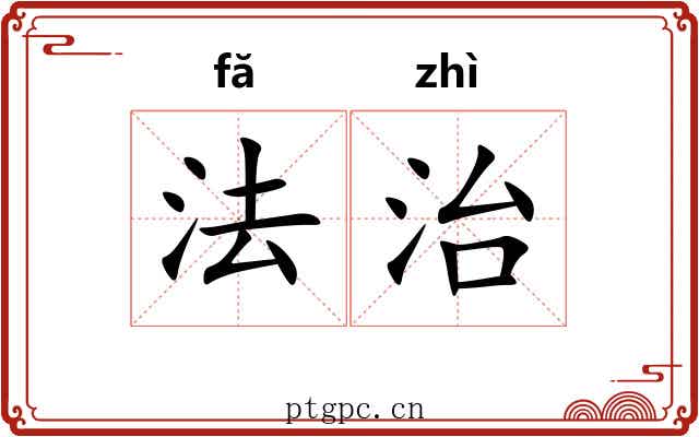 法治 法治