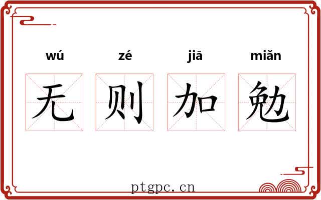 无则加勉 无则加勉
