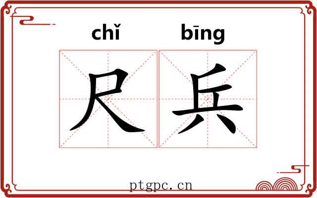尺兵