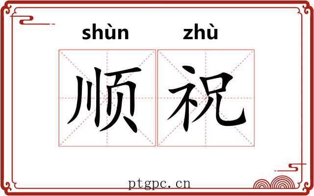 顺祝