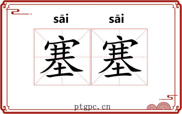 塞塞