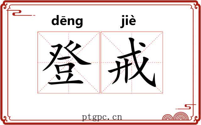 登戒