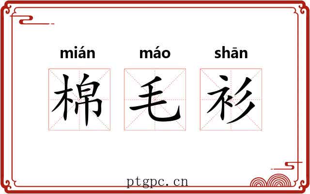 棉毛衫